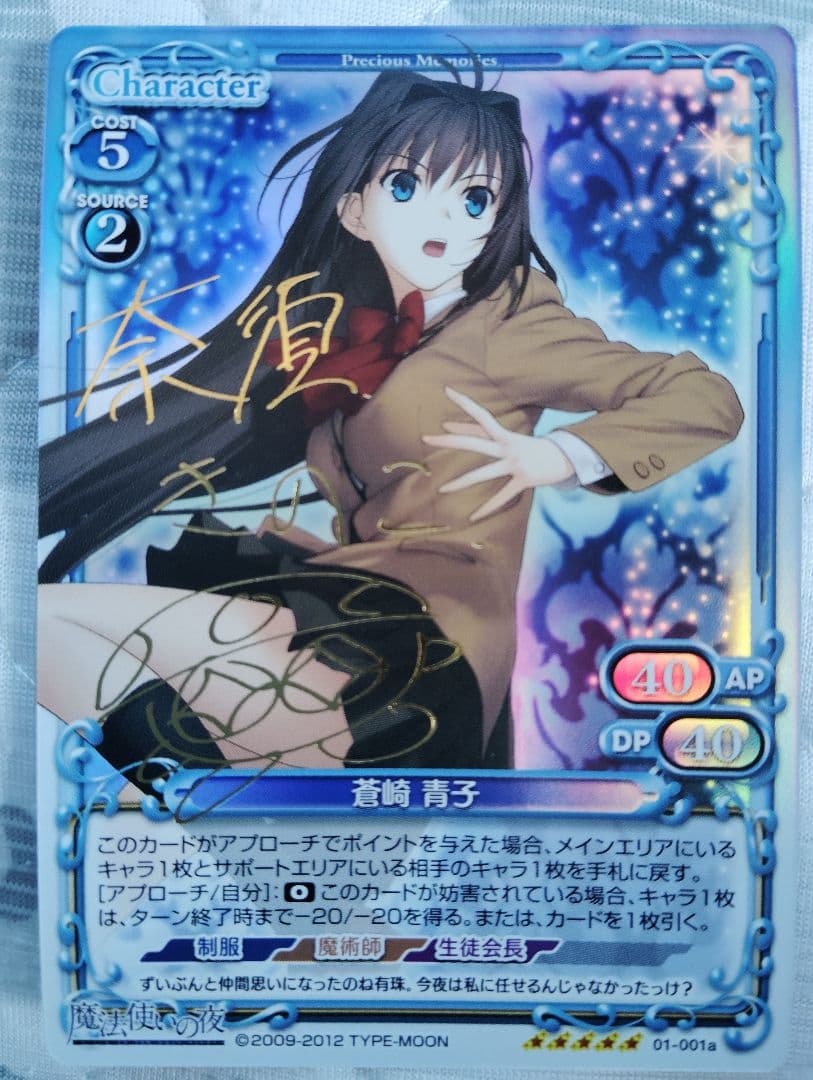 プレシャスメモリーズ「蒼崎青子」サイン　1枚 2026年最新】蒼崎青子 サインの人気アイテム - メルカリ