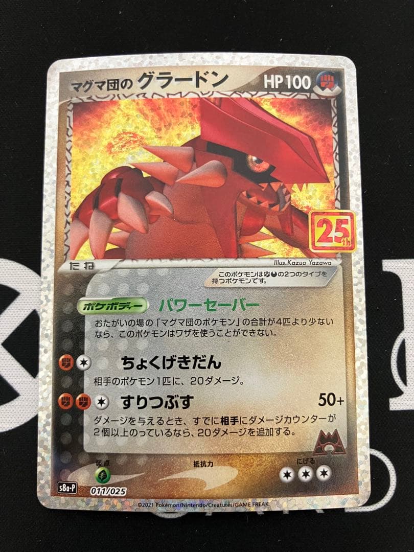 マグマ団のグラードン プロモカードパック 25th ANNIVERSARY e… - メルカリ